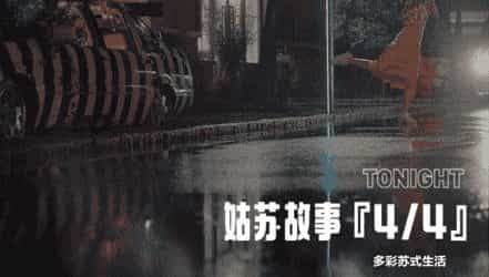 姑苏多彩苏式生活人文宣传短片