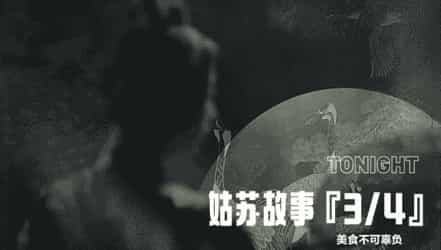 姑苏美食宣传短片
